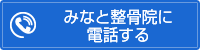 みなと整骨院に電話する