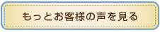 もっとお客様の声を見る