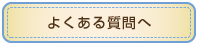 よくある質問へへ