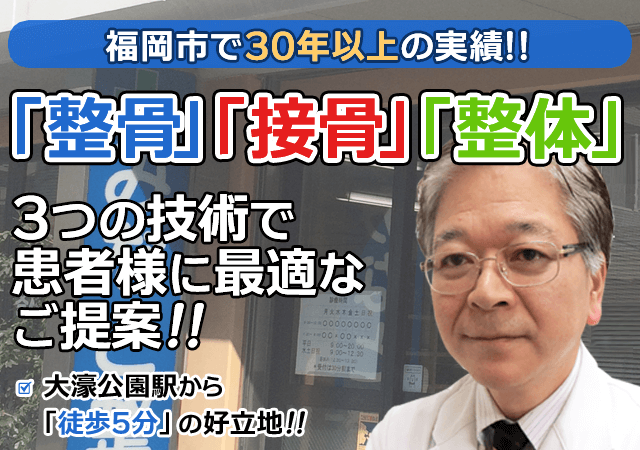 福岡市で30年以上の実績!!「整骨」「接骨」「整体」3つの技術で患者様に最適なご提案!!